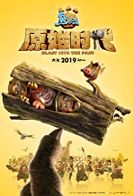 دانلود دوبله فارسی فیلم Boonie Bears: Blast Into the Past سال 2019 - خرس های بونی: پرتاب به گذشته