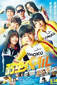 دانلود دوبله فارسی فیلم Yowamushi Pedal سال 2020 - دوچرخه سوار