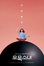 دانلود فیلم Omok Girl سال 2018