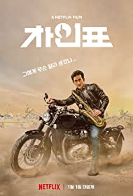 دانلود فیلم What Happened to Mr Cha? سال 2021 - چه بر سر آقای چا اومد؟