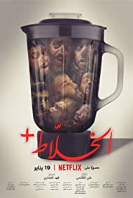دانلود دوبله فارسی فیلم Alkhallat+ سال 2022 - مخلوط کن