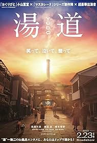 دانلود فیلم Yudo: The Way of the Bath سال 2022 - یودو: راه حمام