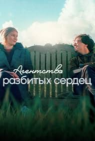 دانلود فیلم The Heartbreak Agency سال 2024 - آژانس غلبه بر شکست عشقی
