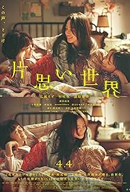 تماشای آنلاین فیلم Kataomoi Sekai - دنیای عشق‌های نافرجام