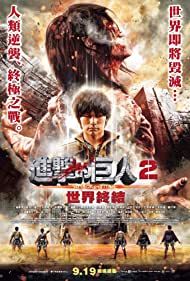 دانلود فیلم Attack on Titan II: End of the World سال 2015 - حمله به تایتان پارت 2 : پایان جهان