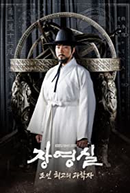 دانلود دوبله فارسی فیلم Jang Yeong-Sil سال 2016 - جانگ یونگ شیل
