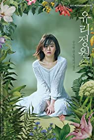 دانلود فیلم Yoorijungwon سال 2017 - باغ شیشه ای