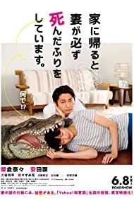 دانلود فیلم When I Get Home, My Wife Always Pretends to Be Dead. سال 2018
