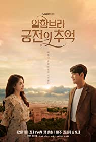 دانلود فیلم Memories of the Alhambra سال 2018 - خاطرات الحمرا