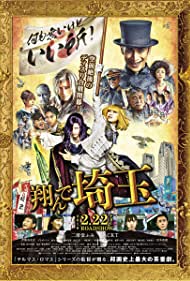 دانلود فیلم Fly Me to the Saitama سال 2019 - پرواز من به سایتاما